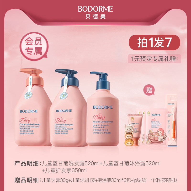 【618一元预定回购】贝德美儿童洗发水沐浴露护发素明星组合