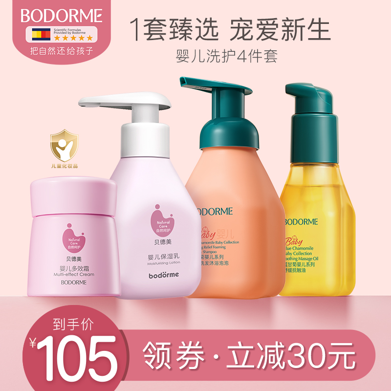 贝德美婴儿甘菊有机洗发沐浴套装