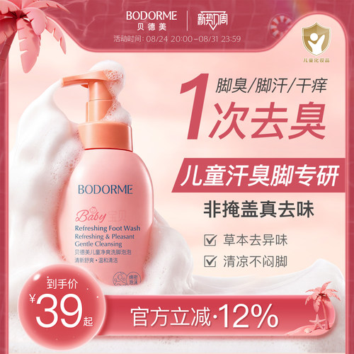 贝德美儿童洗脚液干爽抑菌除异味脚汗脚酸洗脚泡泡清洁液臭脚克星
