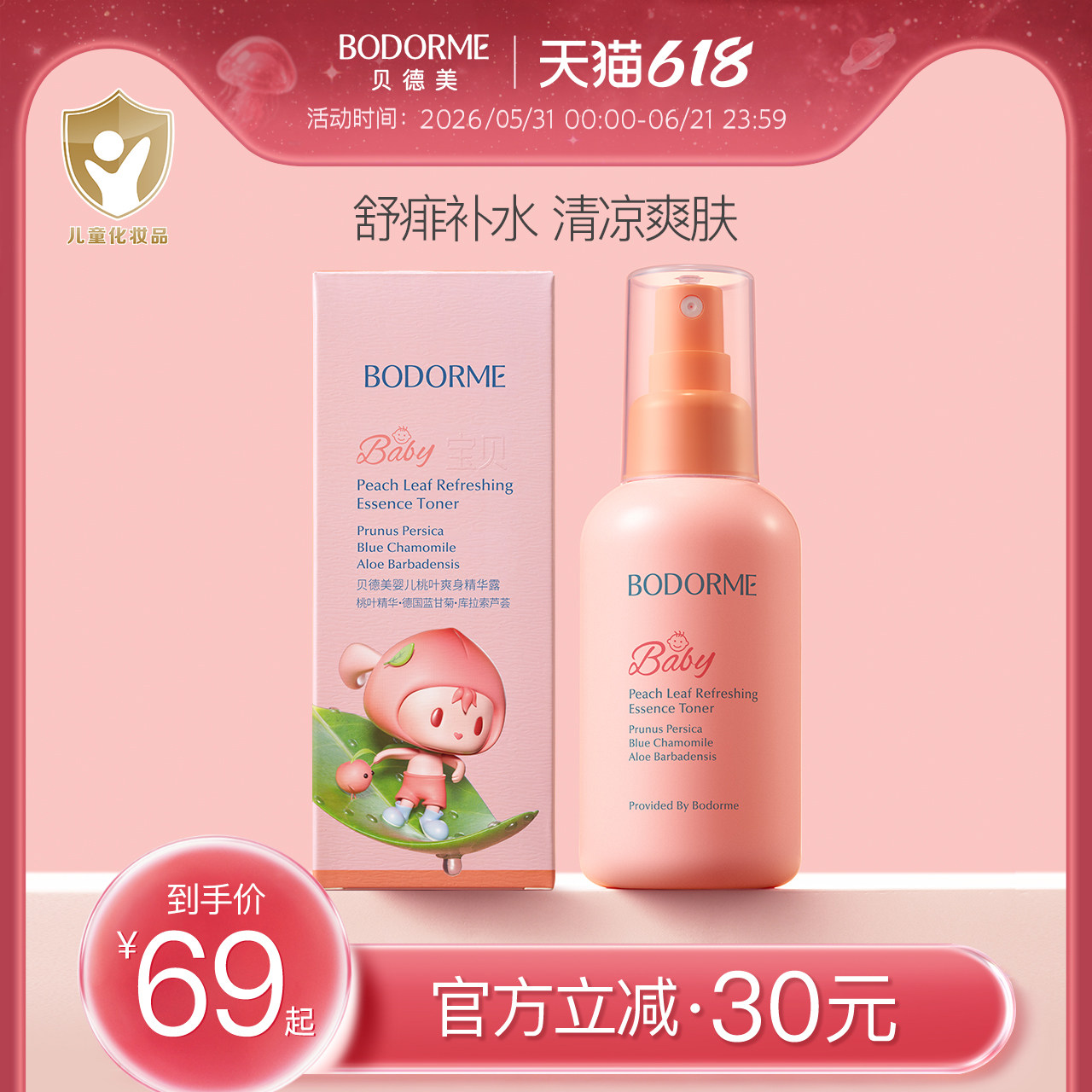贝德美婴儿爽身露清凉舒缓痱子水儿童液体爽身粉春季夏季热痱专用