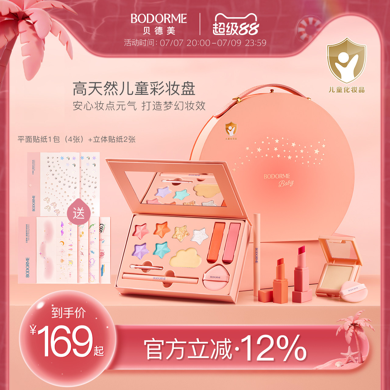 女童化妆礼盒化妆品贝德美