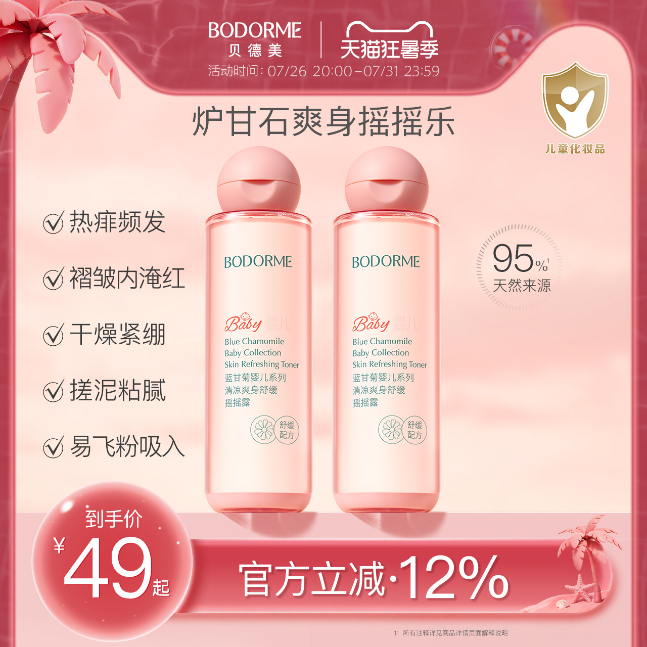 贝德美婴儿爽身精华露宝宝炉甘石舒缓爽身水芦荟清凉保湿水摇摇露