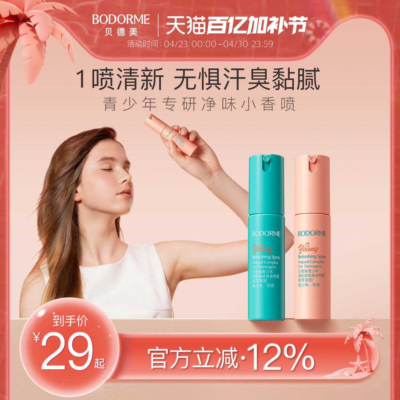 贝德美青少年腋下除臭止汗喷雾干爽去异味喷雾清新净味香体爽身露