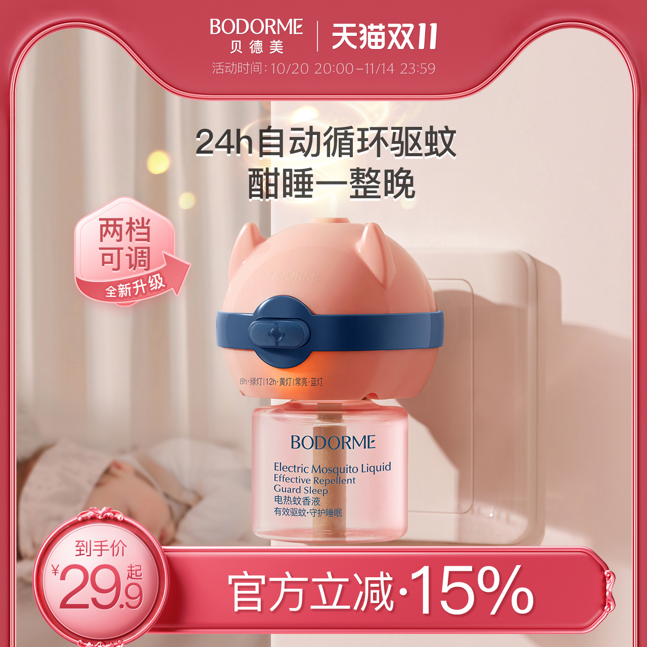 贝德美婴儿童电热蚊香液无味家用插头驱蚊液定时灭蚊电蚊香加热器