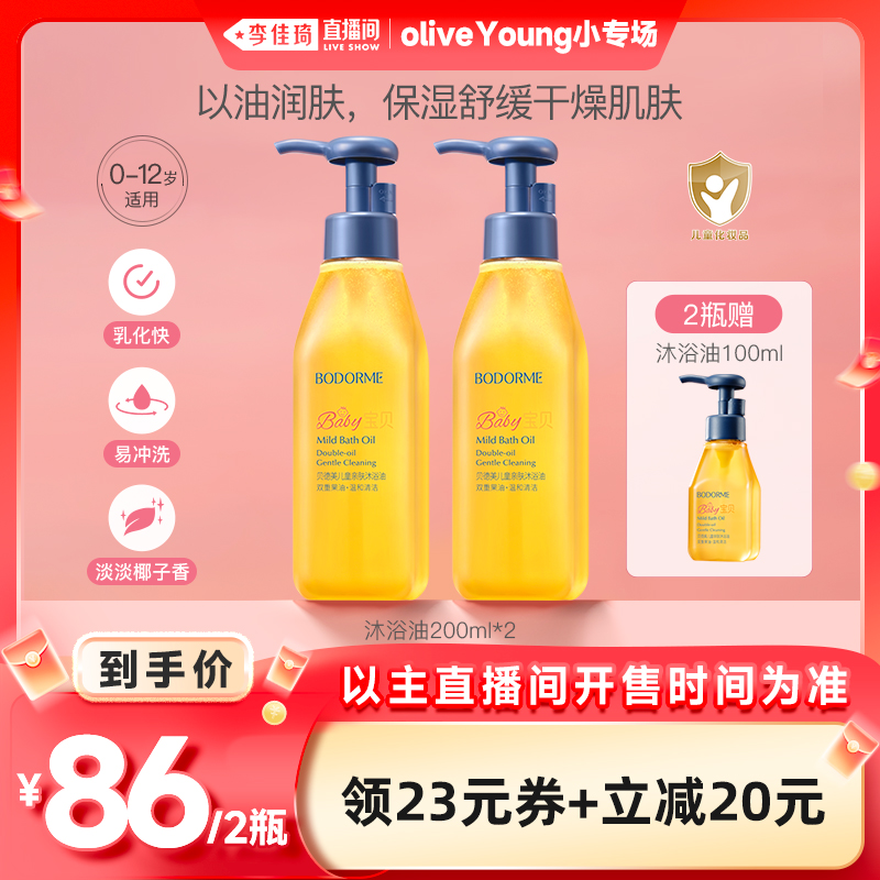 【李佳琦欧利芙洋小专场】贝德美儿童亲肤沐浴油保湿舒缓200ml*2