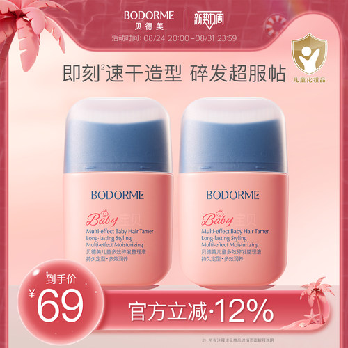 贝德美儿童多效碎发整理液防炸毛蓬松头发定型梳发蜡2瓶囤货装