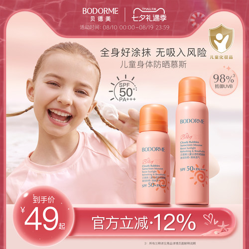 贝德美儿童防晒慕斯防晒乳隔离紫外线温和保湿儿童专用防晒SPF50