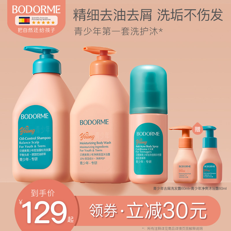 贝德美青少年洗发水去屑控油蓬松洗发露沐浴露护发素男女孩学生