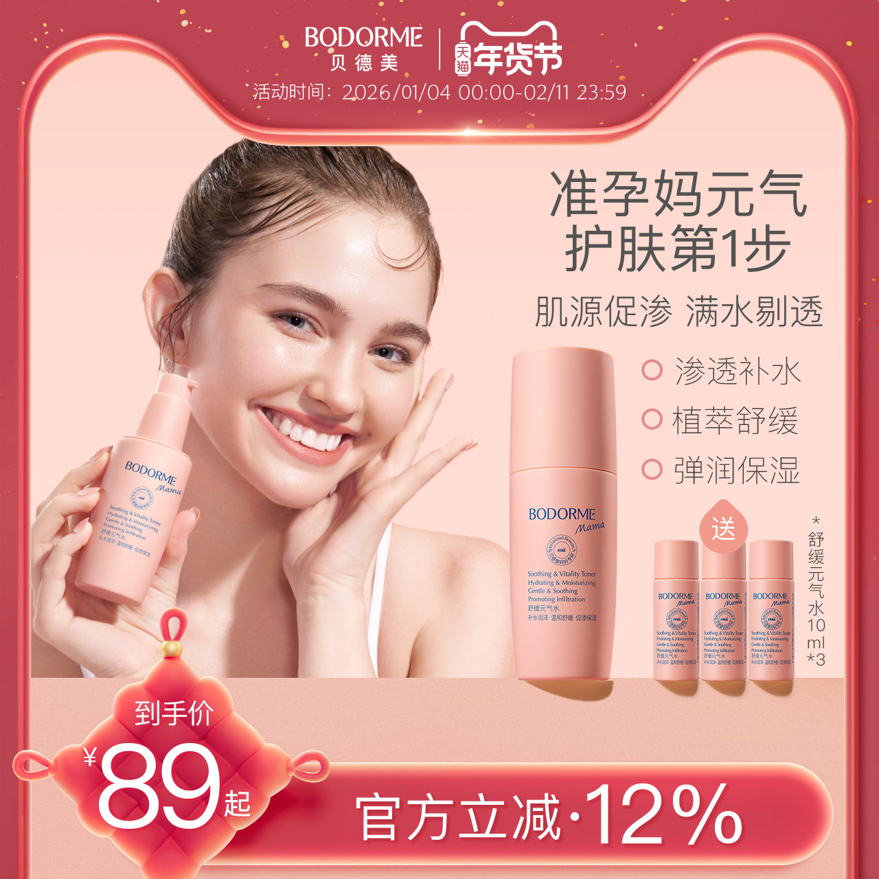 贝德美mama准孕妇爽肤水补水保湿化妆品准孕期舒缓化妆水护肤品,孕妇装/孕产妇用品/营养,面部护理用品,淘宝优惠券,粉丝福利购,淘宝优惠卷