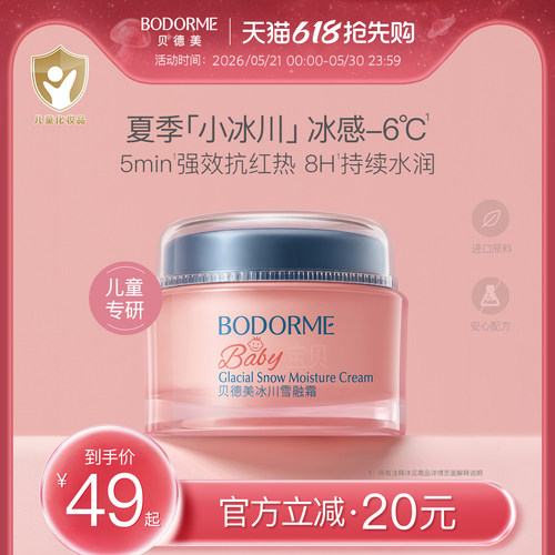 贝德美儿童补水面霜50g