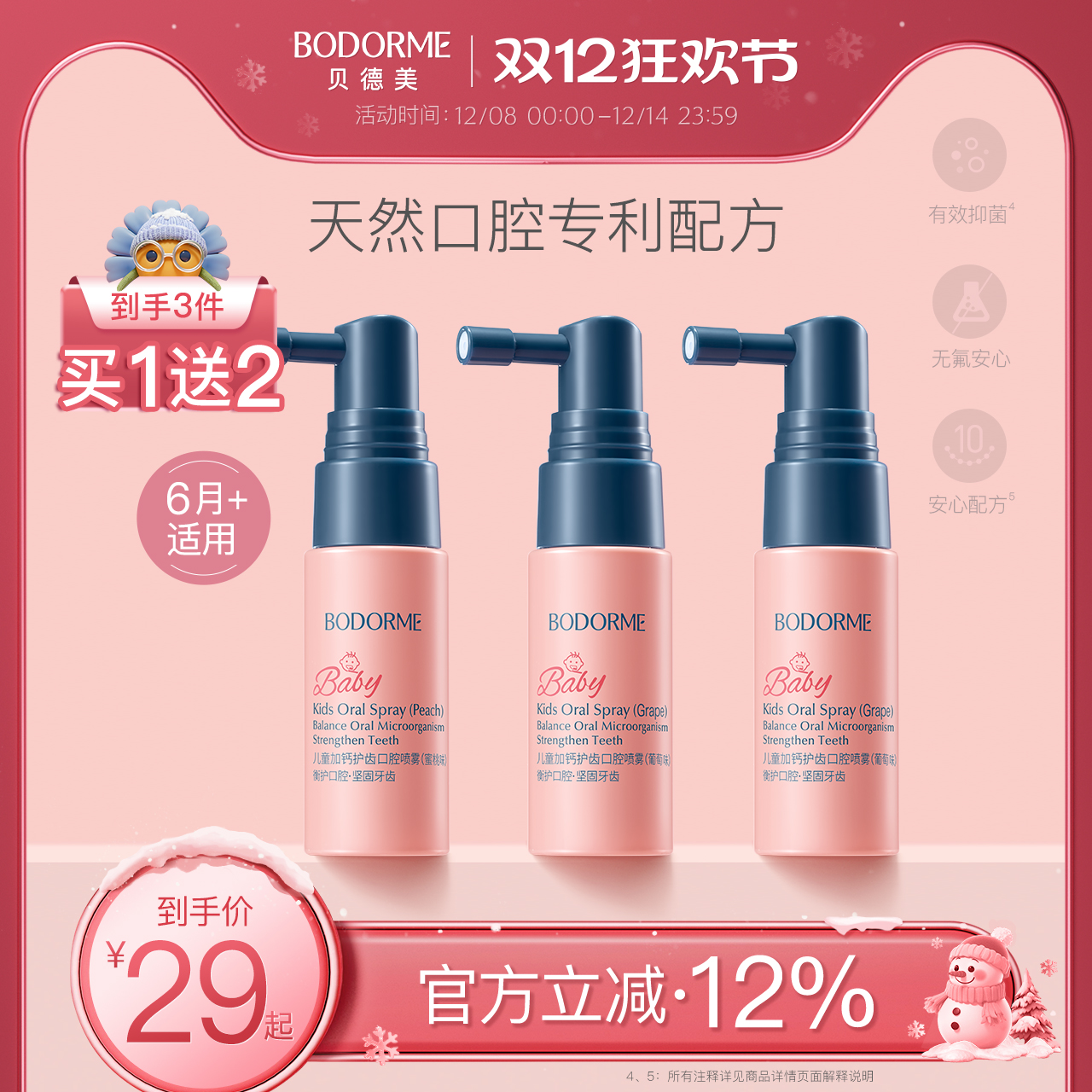 贝德美儿童口腔喷雾护齿清新