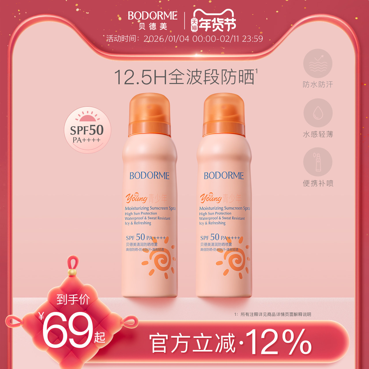 贝德美防晒喷雾防晒霜防紫外线清爽不油腻中学生青少年防水13岁+,婴童洗护,婴童防晒,淘宝优惠券,粉丝福利购,淘宝优惠卷