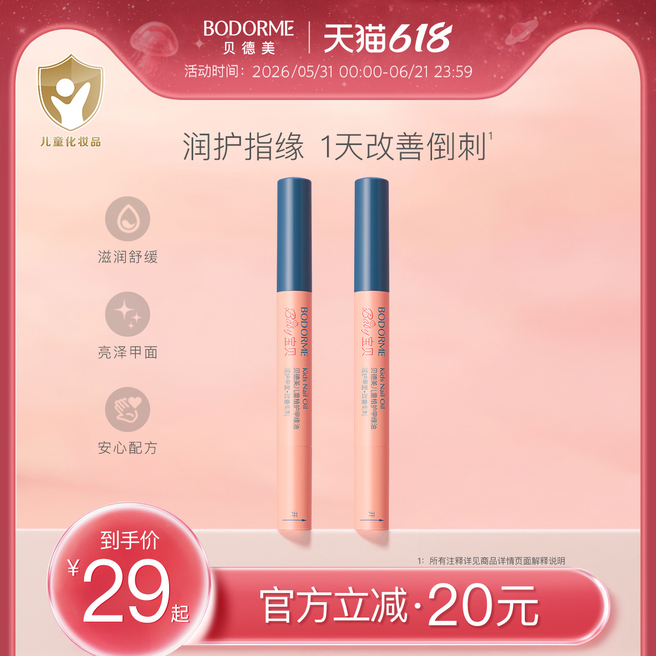贝德美儿童指缘油润护甲缘油