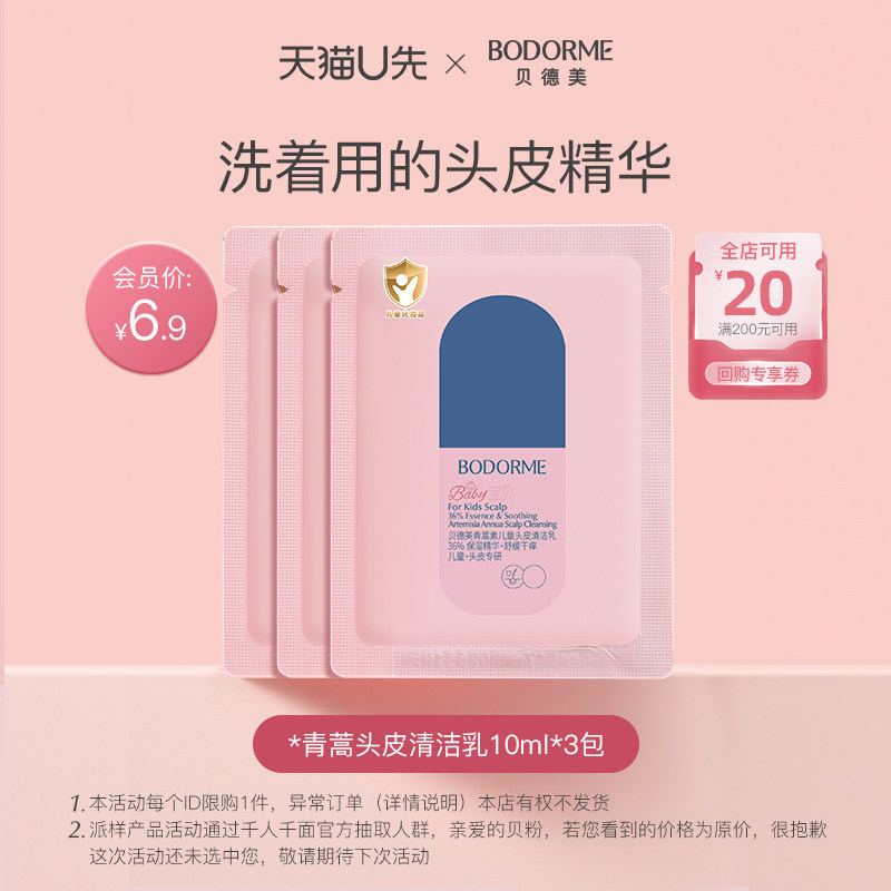 【天猫U先】贝德美儿童青蒿头皮精华10ml*3
