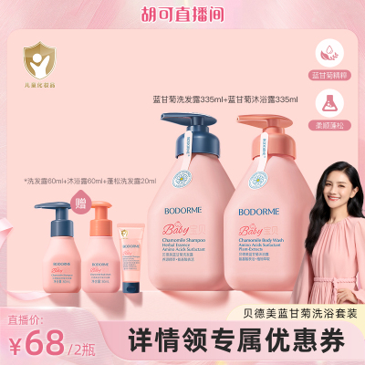 【胡可直播间】贝德美儿童洗发水宝宝专用洗头沐浴露3-12岁