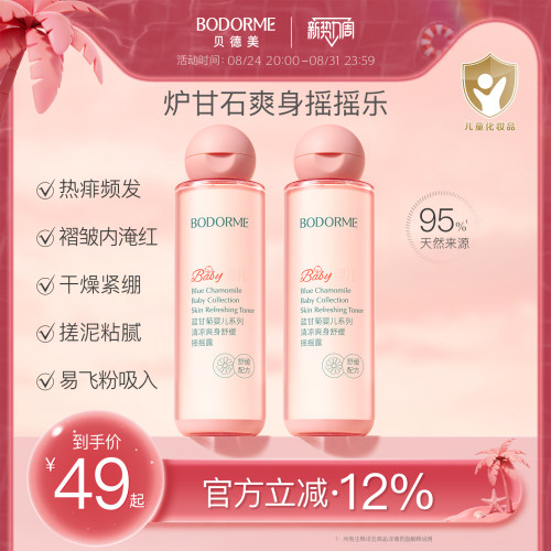 贝德美婴儿爽身精华露宝宝炉甘石舒缓爽身水芦荟清凉保湿水摇摇露