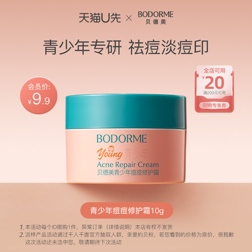 【天猫U先】贝德美青少年祛痘改善红敏修护补水痘痘修护霜10g