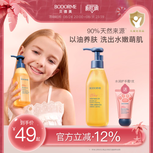 贝德美儿童亲肤沐浴油200ml