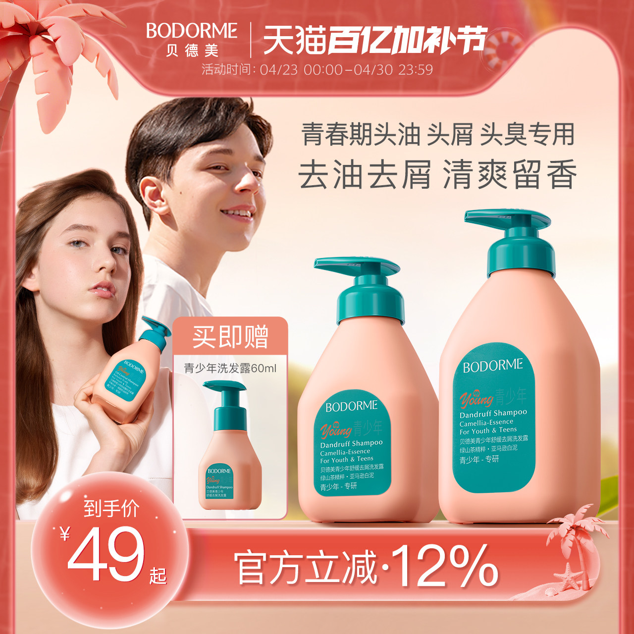 贝德美青少年洗发水儿去屑儿童专用控油蓬松止痒清爽男孩女孩学生