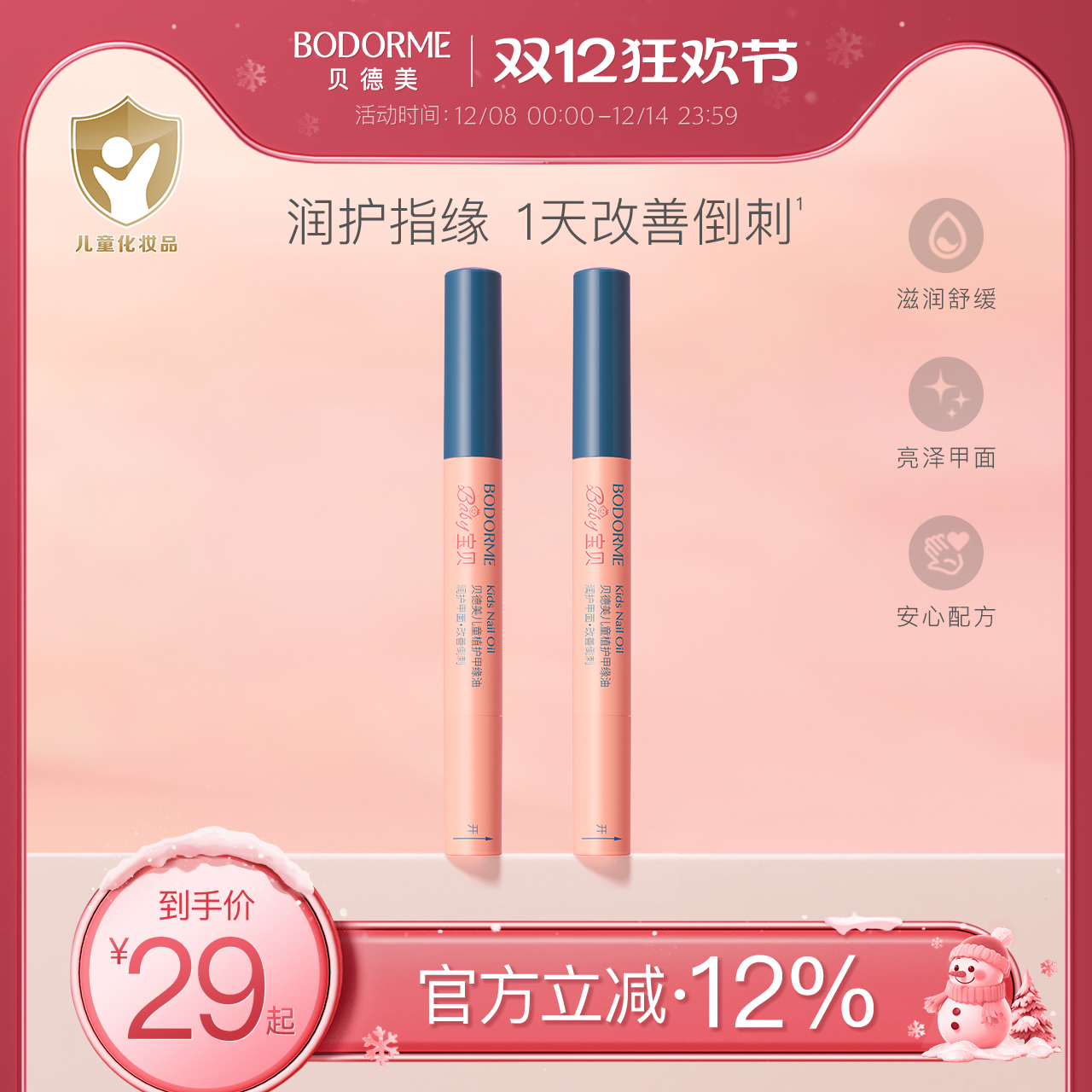 贝德美儿童指缘油润护甲缘油