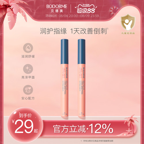 贝德美儿童指缘油润护甲缘油