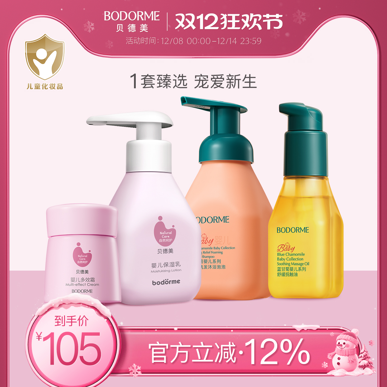 贝德美婴儿甘菊有机洗发沐浴套装