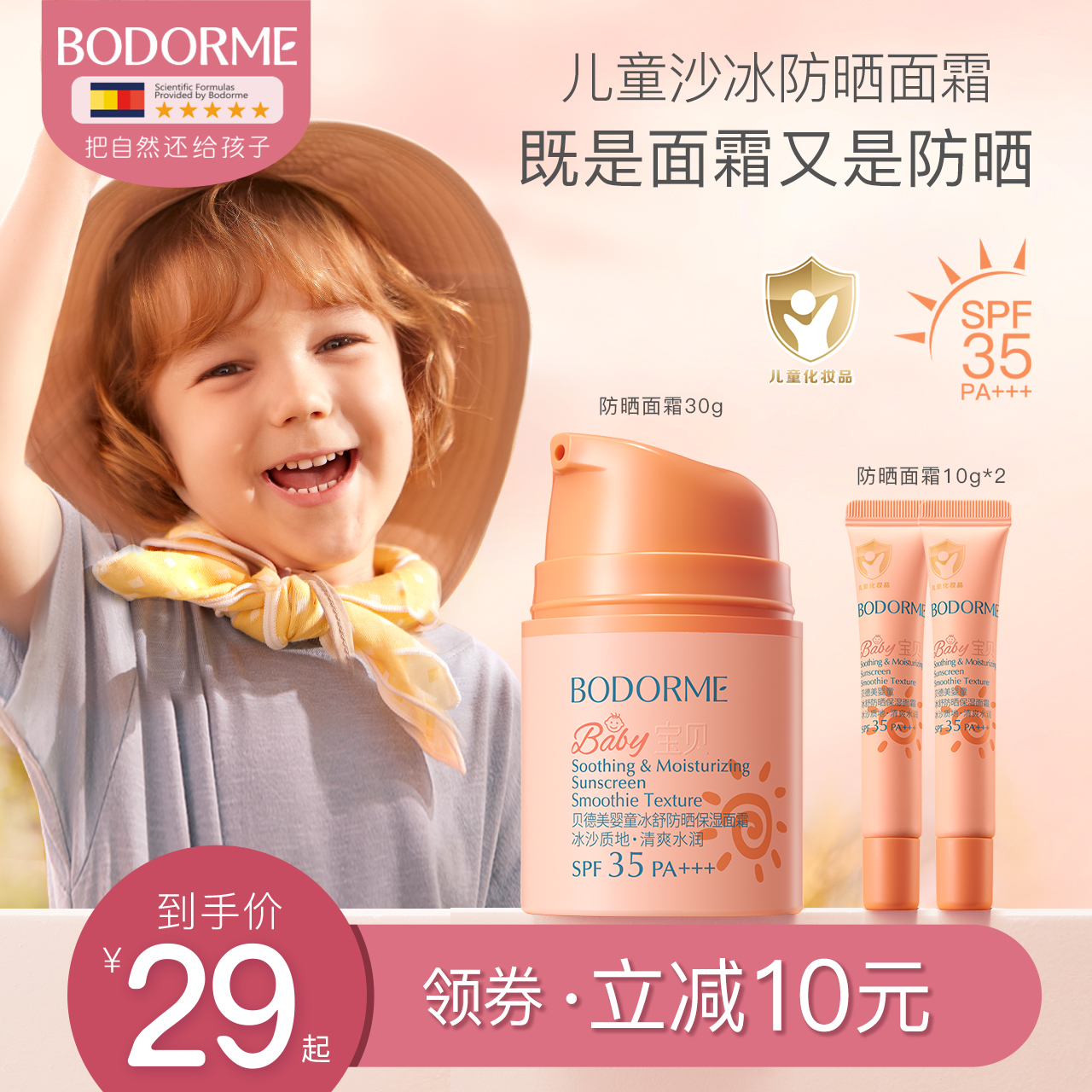 贝德美儿童防晒霜隔离紫外线婴幼儿宝宝专用防晒乳婴童面霜冰沙霜