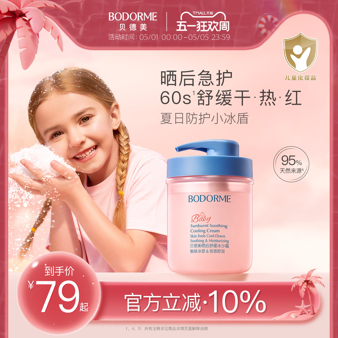 贝德美儿童冰沙霜春夏身体乳全家霜婴幼儿补水面霜滋润保湿润肤乳 - 淘宝商品图片