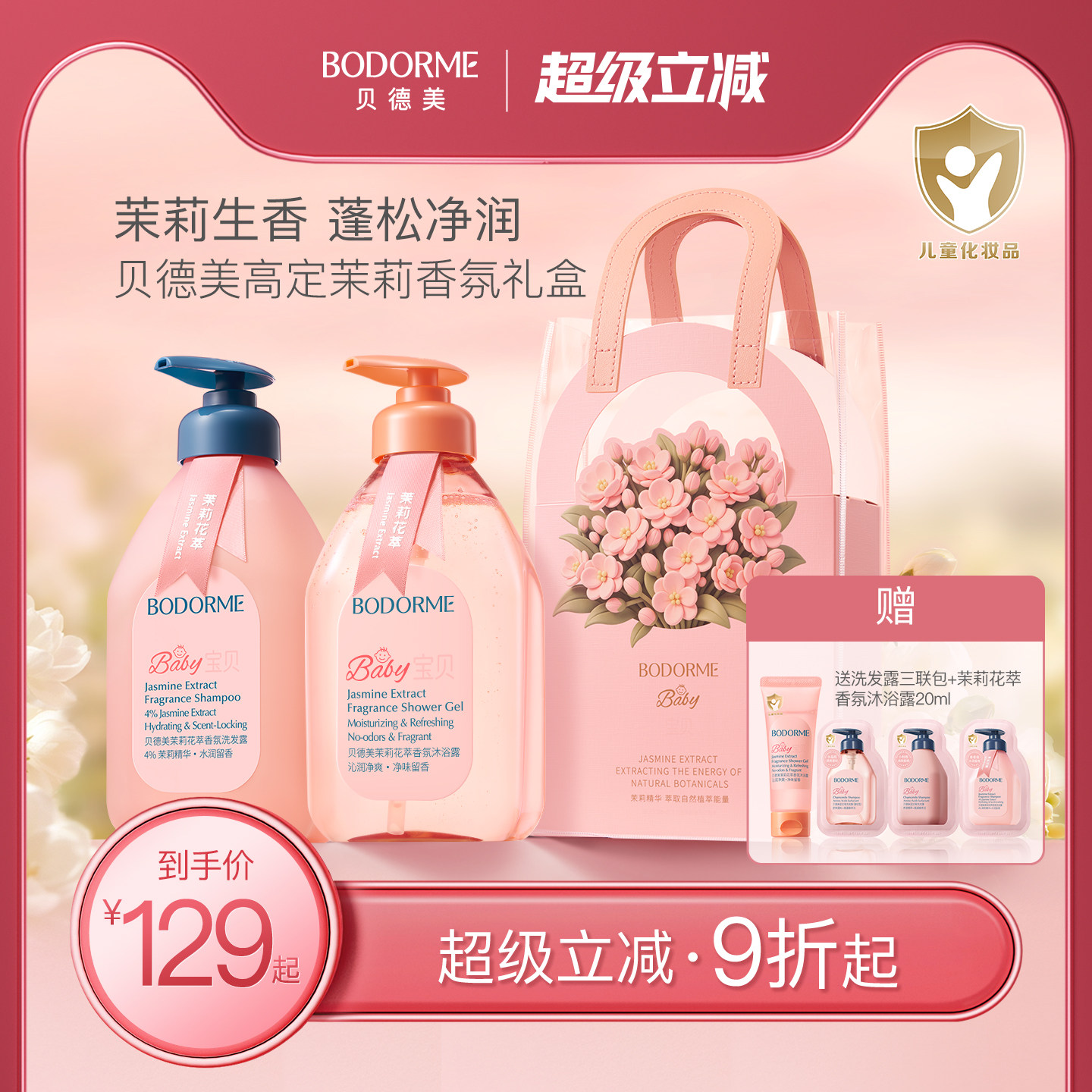 贝德美儿童茉莉花香氛洗护礼盒中大童氨基酸洗发水沐浴露套装