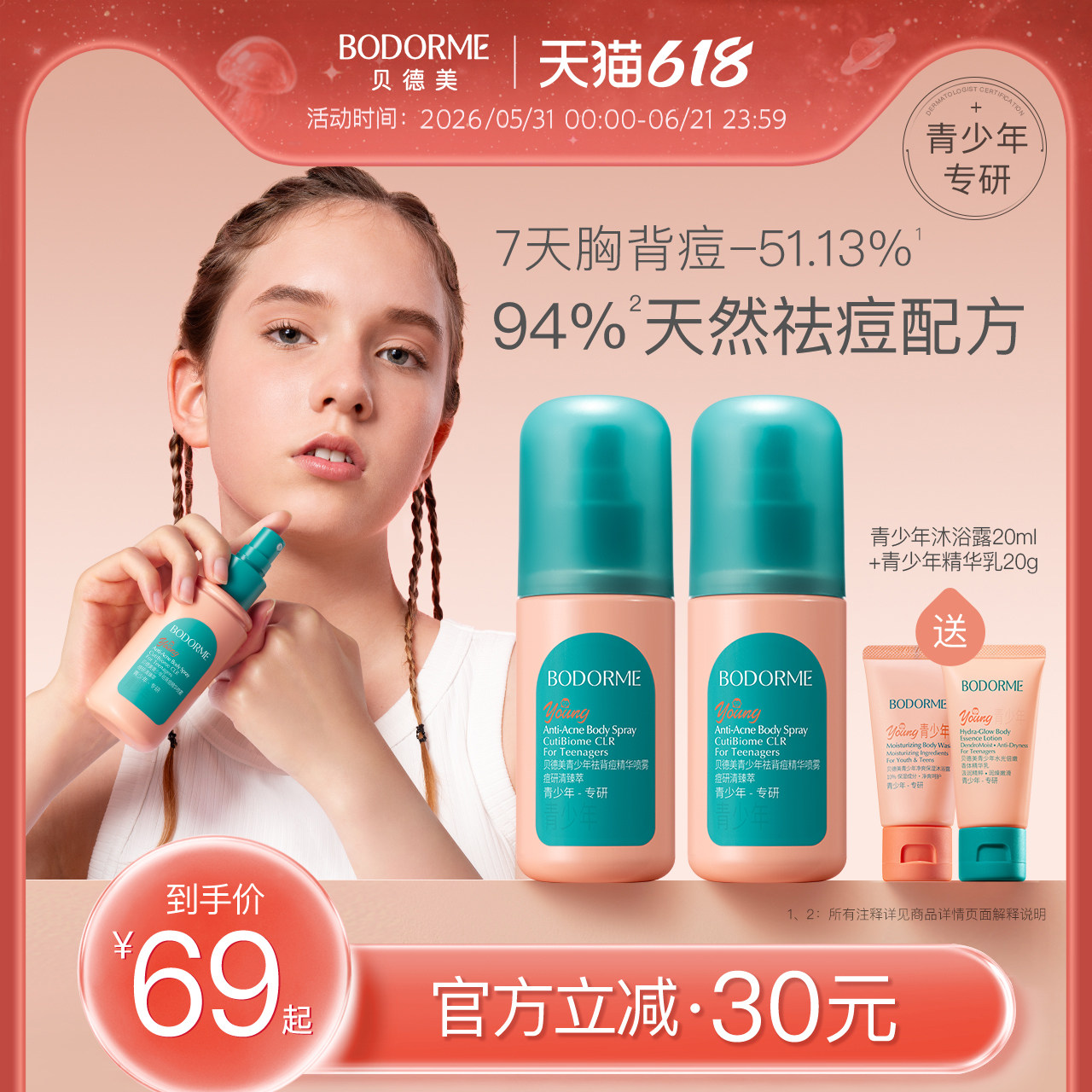贝德美青少年祛背痘喷雾去前胸后背部闭口粉刺淡化痘印青春期专用