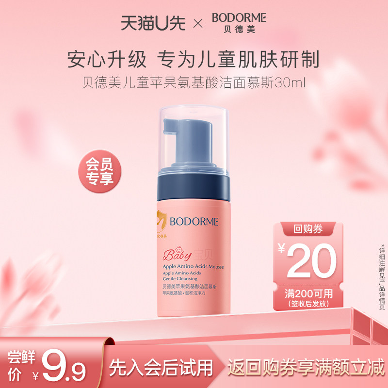 【天猫U先】贝德美儿童洗面奶苹果氨基酸洁面慕斯泡泡30ml