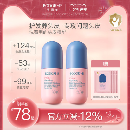 贝德美儿童头皮素控油去屑清洁乳青少年青蒿头皮精华囤货装