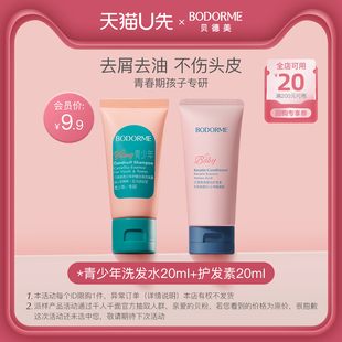 护发素20ml 贝德美青少年去屑控油蓬松洗发水20ml 天猫U先