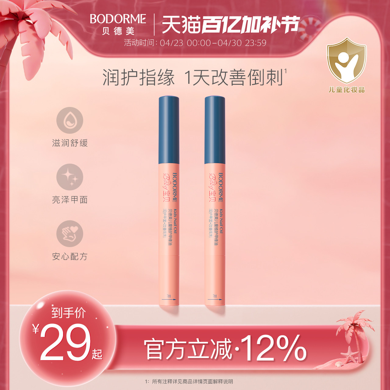 贝德美儿童指缘油润护甲缘油改善倒刺养护甲油营养液亮甲油透明