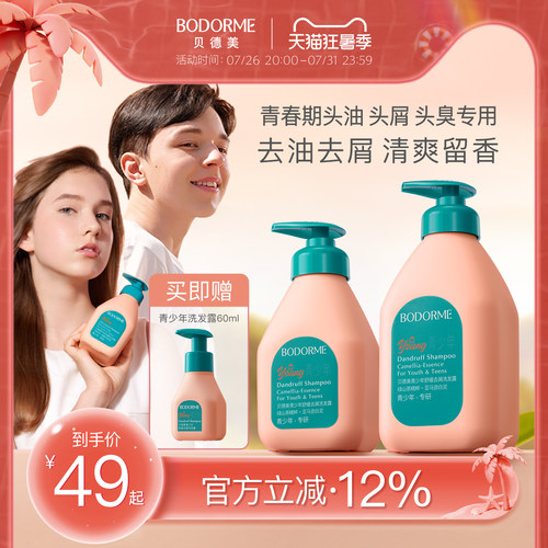 贝德美青少年洗发水去屑