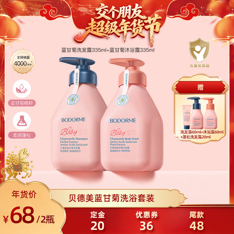 【交个朋友先加购 20日早10付定】贝德美儿童蓝甘菊洗浴套装,婴童洗护,洗发水,淘宝优惠券,粉丝福利购,淘宝优惠卷