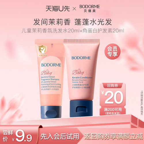【天猫U先】贝德美茉莉香氛洗发水20ml+角蛋白护发素20ml
