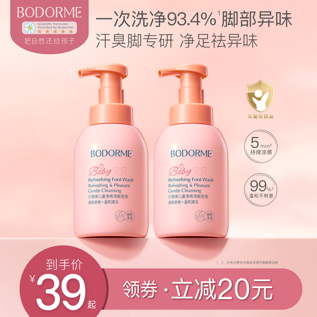 贝德美儿童洗脚液干爽抑菌除异味脚汗脚酸洗脚泡泡清洁液臭脚克星