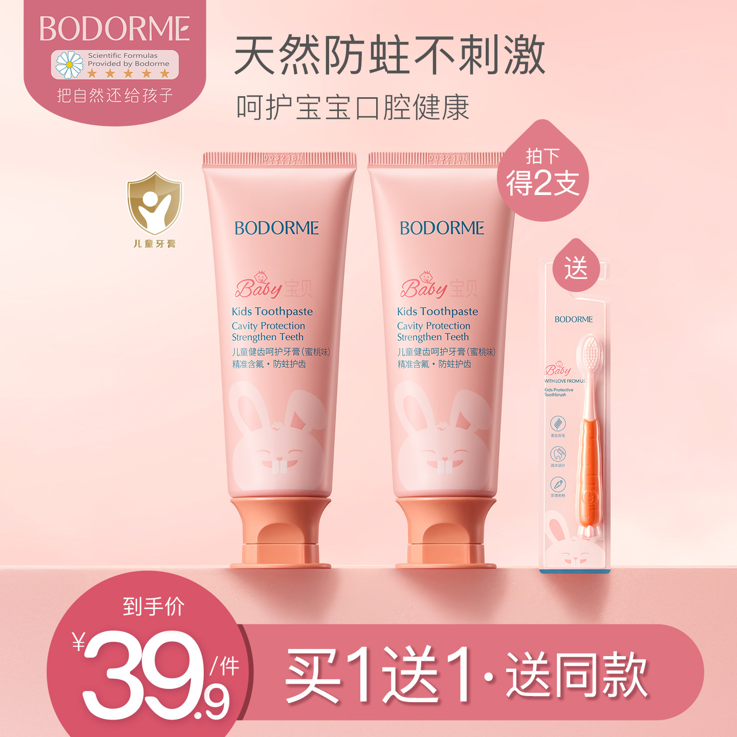 儿童牙膏贝德美健齿防蛀图片