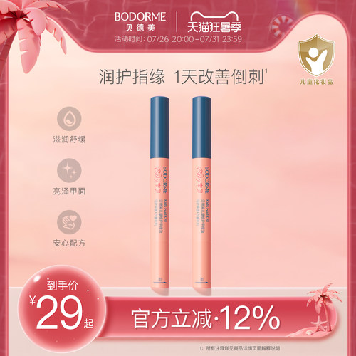 贝德美儿童指缘油润护甲缘油