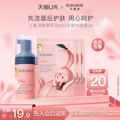 【天猫U先】儿童护肤组合 洁面慕斯30g+水蜜桃面膜3p
