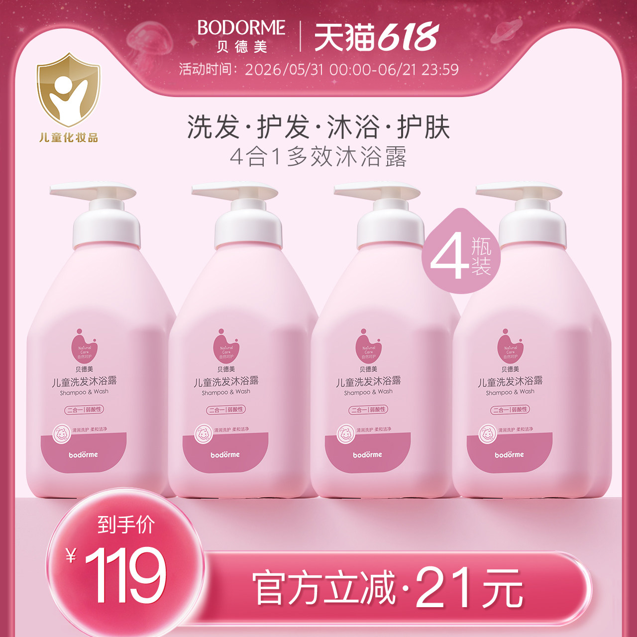 【618大促】贝德美儿童洗发沐浴二合一洗发水沐浴露洗护套装4瓶