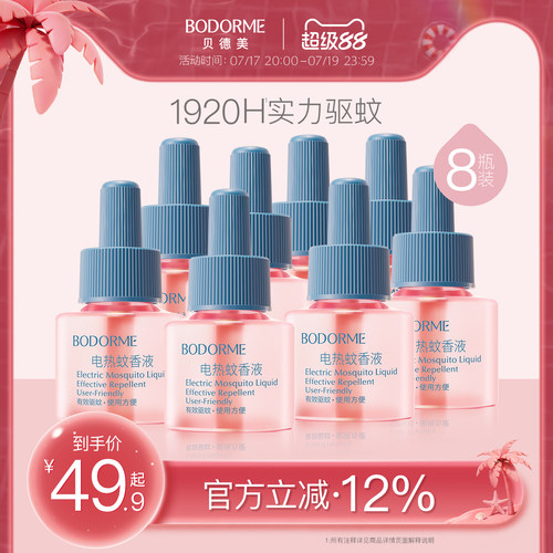 贝德美电热蚊香液补充装