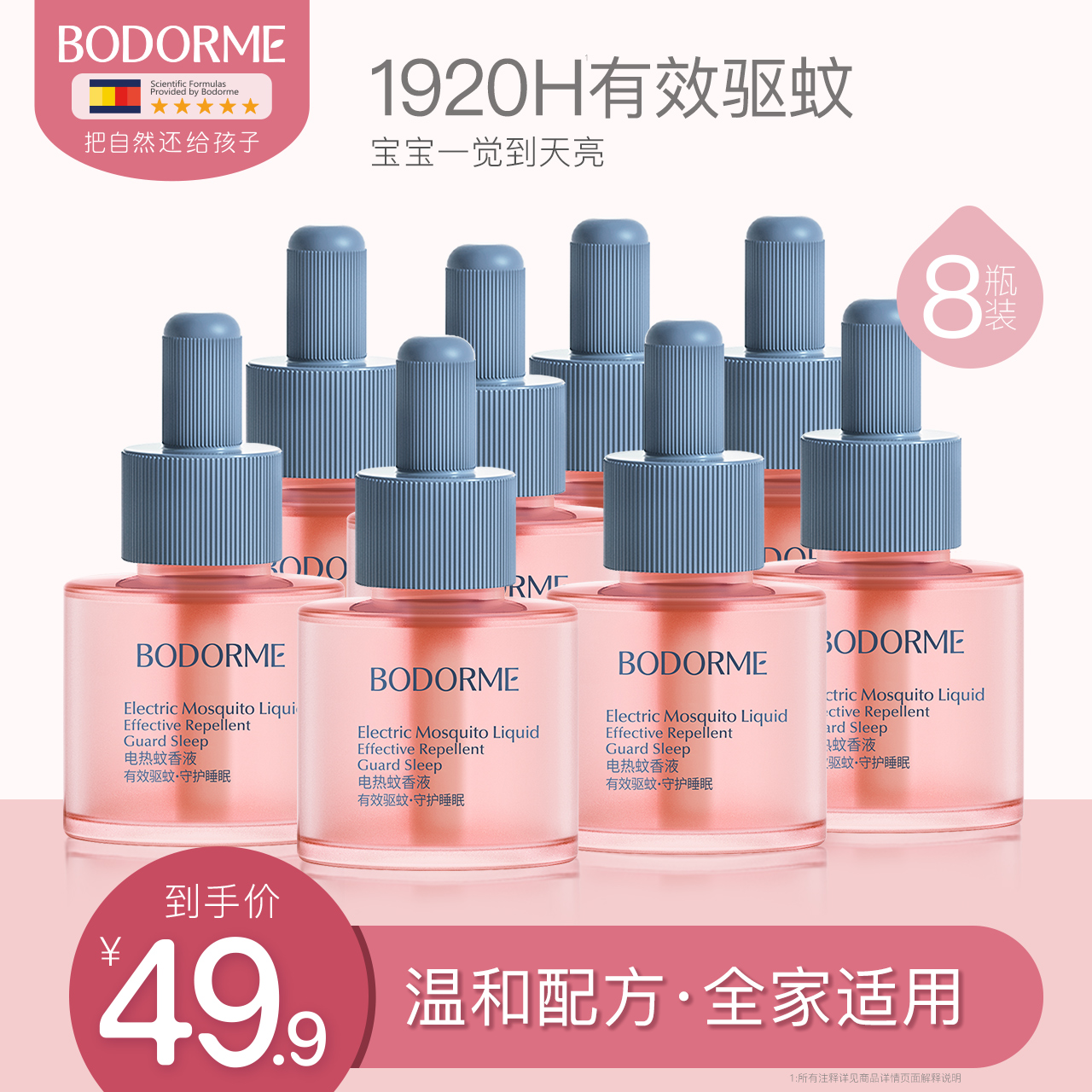 貝德美嬰兒電熱蚊香液