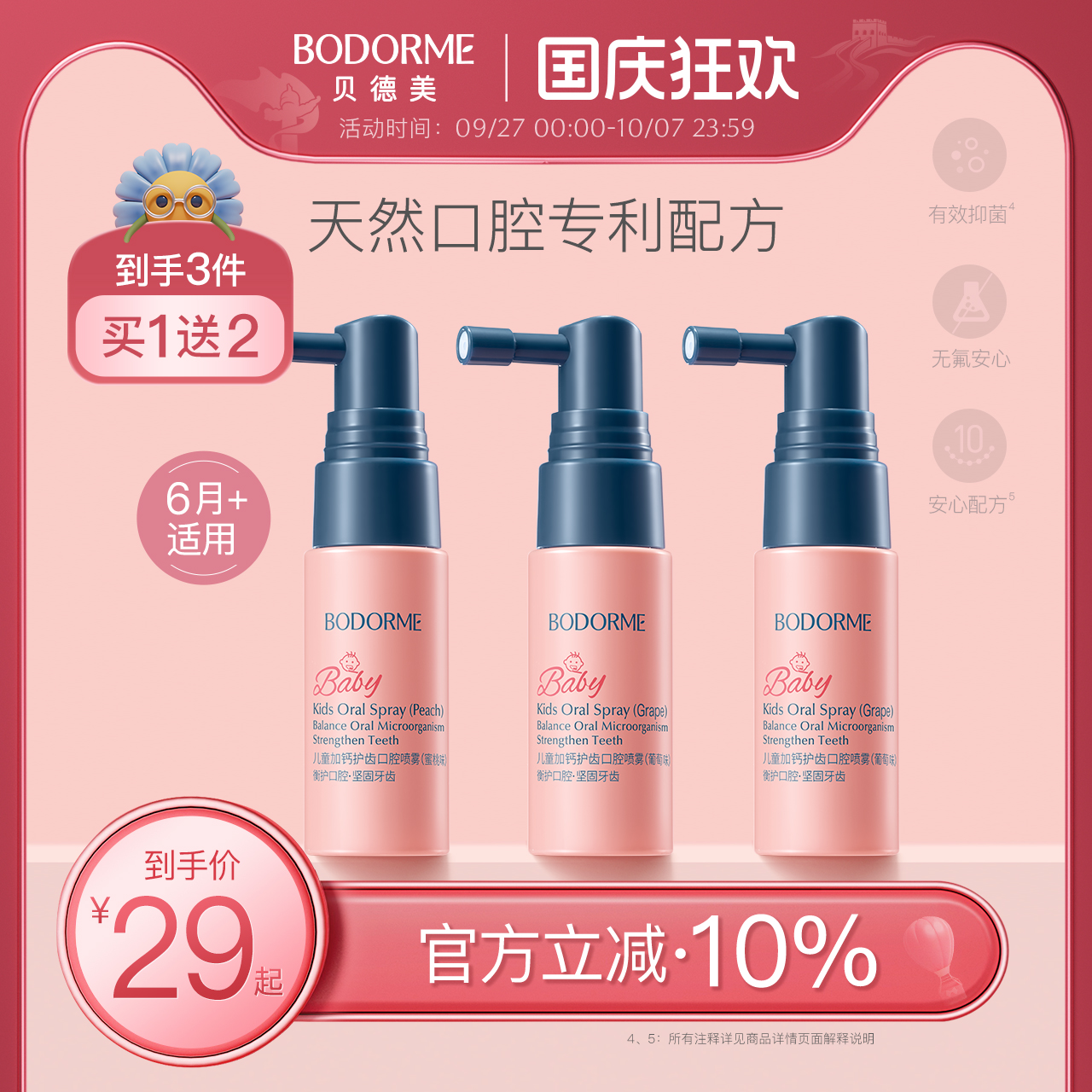 贝德美儿童口腔喷雾护齿清新