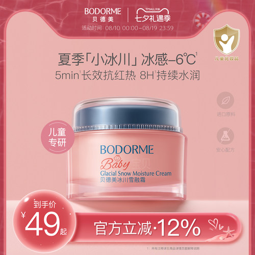 贝德美儿童补水面霜50g