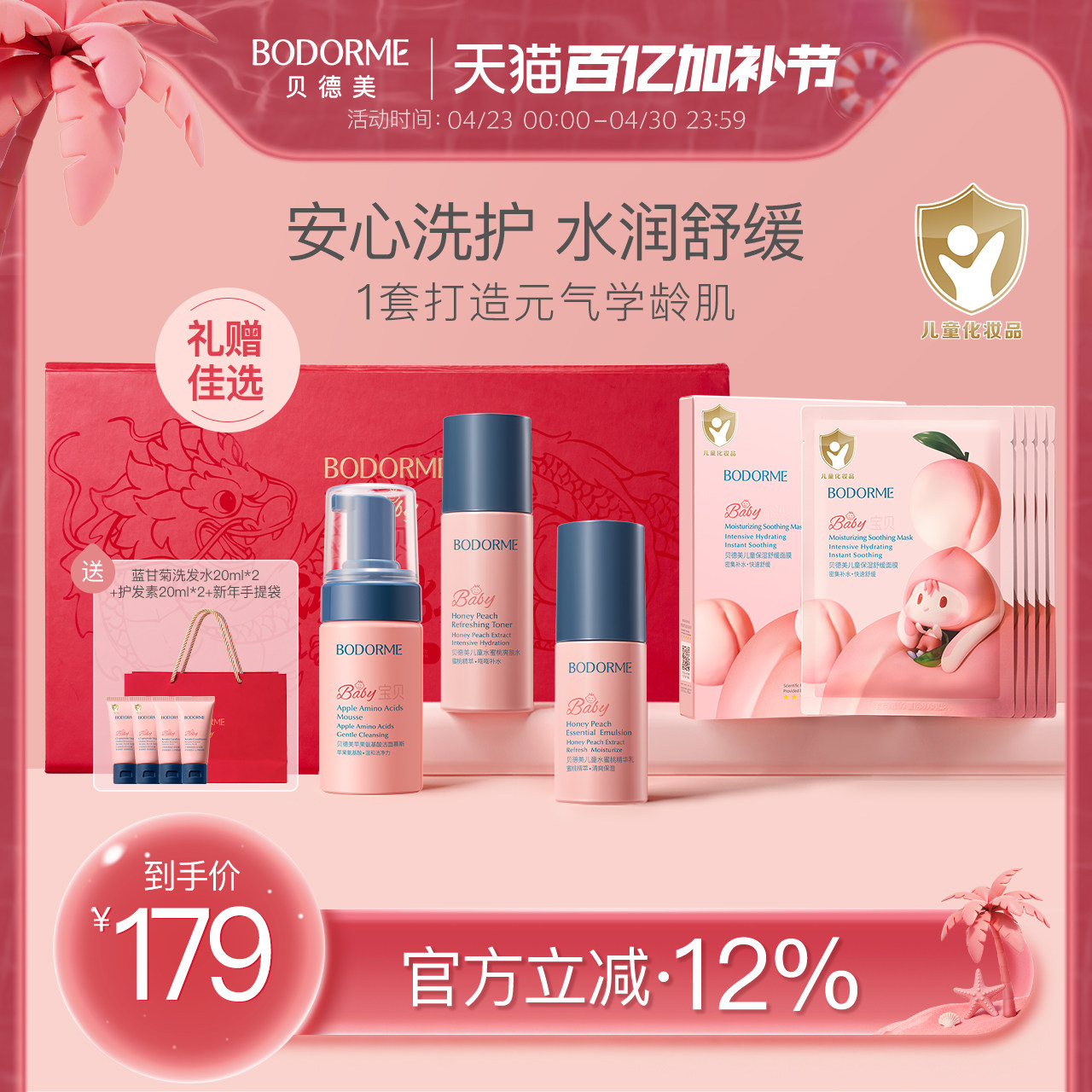 贝德美桃子兔洗护礼盒儿童氨基酸洗面奶清洁保湿爽肤水身体乳套装