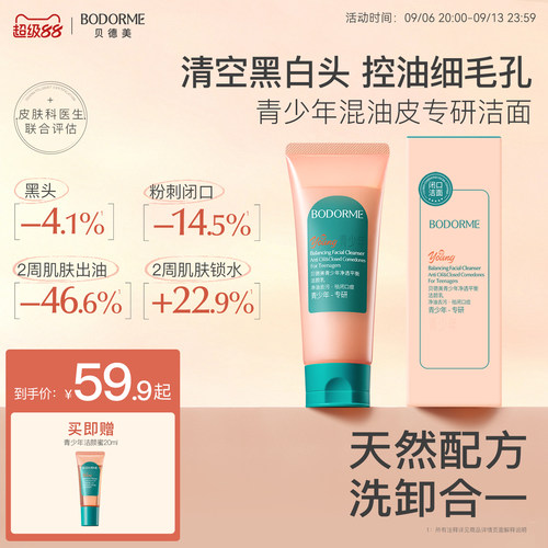 贝德美青少年控油祛痘洗面奶
