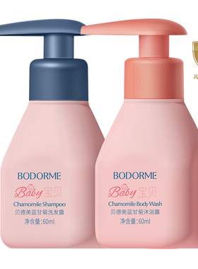 【直播】贝德美儿童蓝甘菊洗发露60ml+沐浴露60ml旅行装