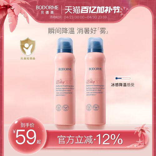 贝德美舒缓补水保湿喷雾